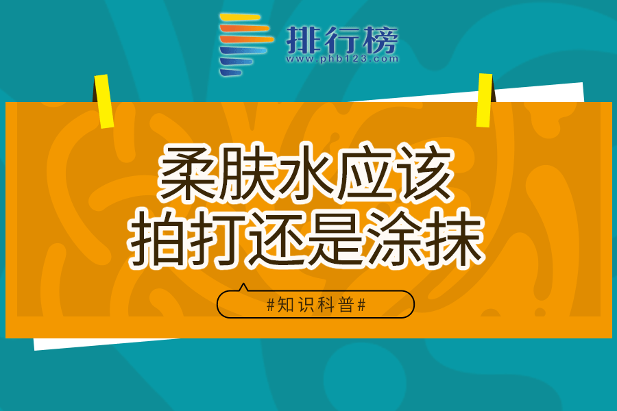 柔肤水应该拍打还是涂抹