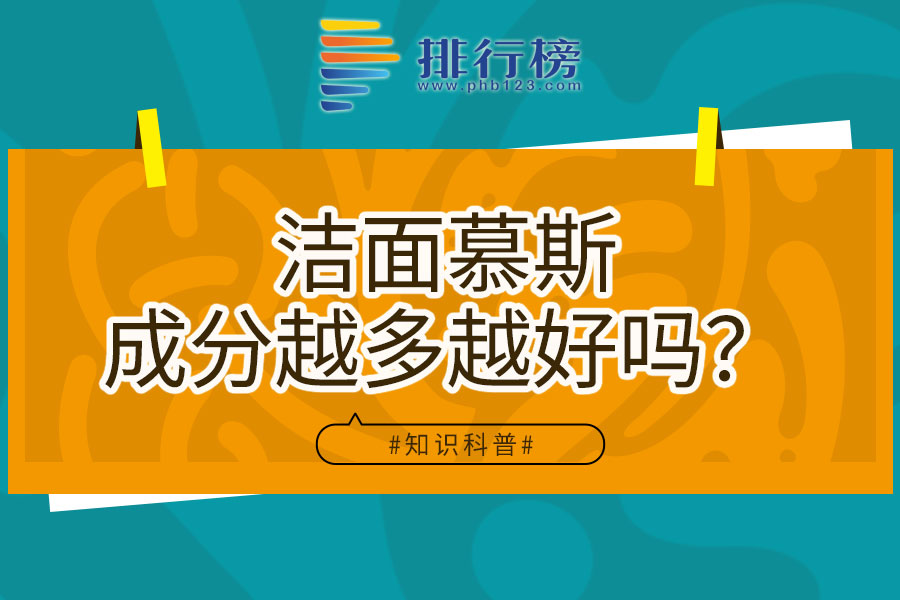 洁面慕斯成分越多越好吗