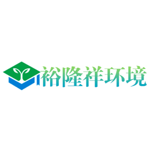裕隆祥环境