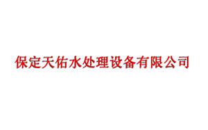 天佑水处理