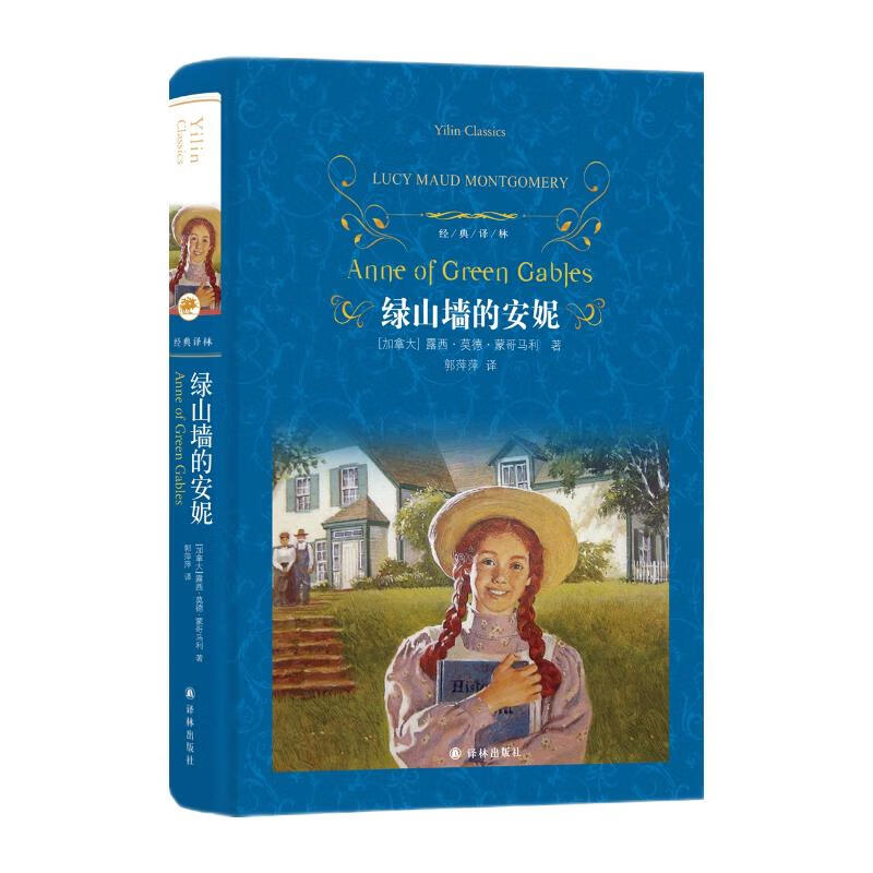 译林 绿山墙的安妮