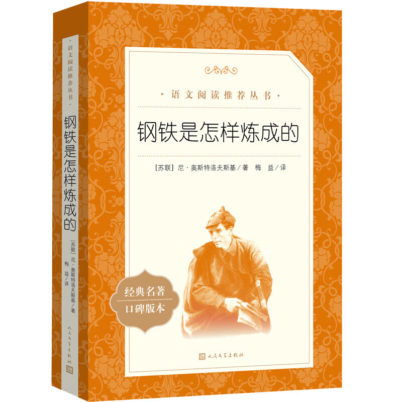 人民文学出版社 钢铁是怎样炼成的