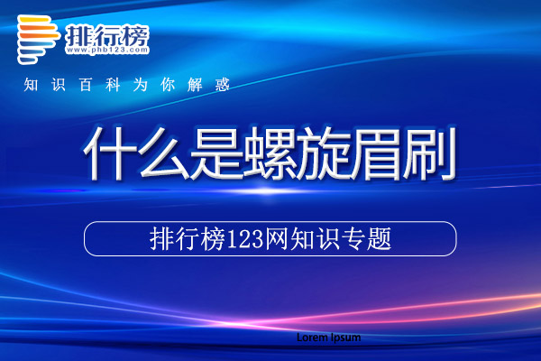 什么是螺旋眉刷