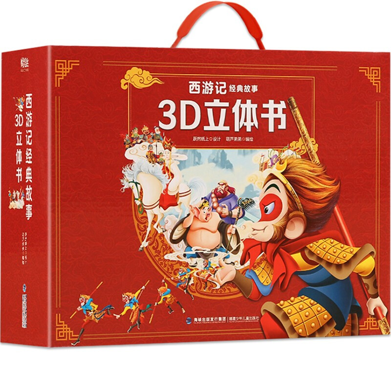 葫芦弟弟 西游记经典故事3D立体书