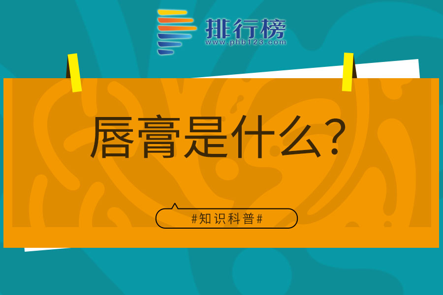 唇膏是什么