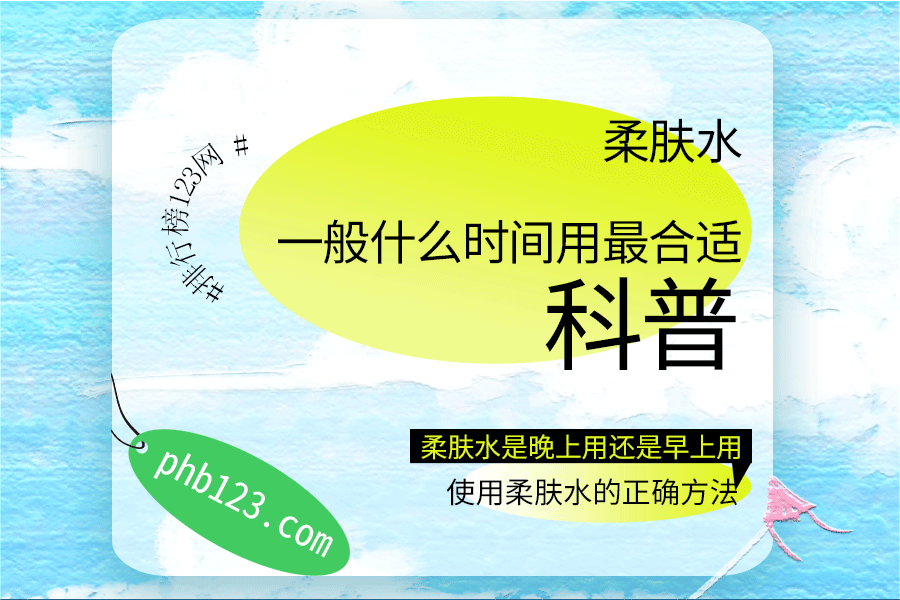 柔肤水一般什么时间用最合适