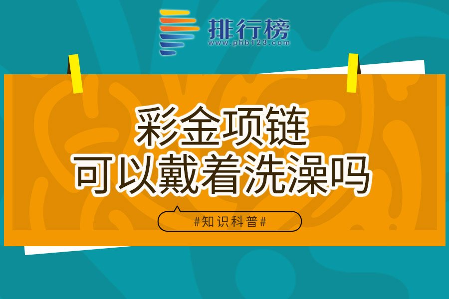 彩金项链可以戴着洗澡吗
