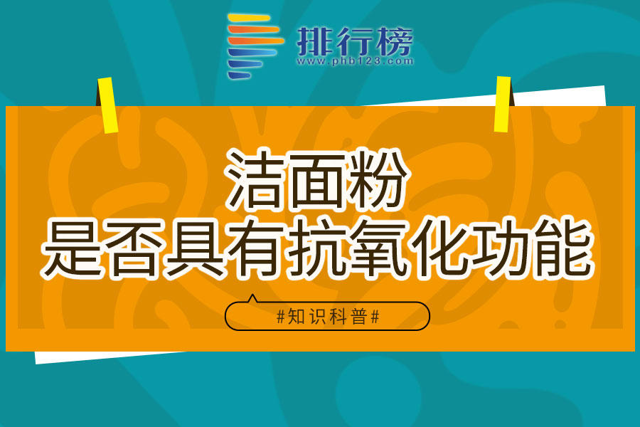洁面粉是否具有抗氧化功能