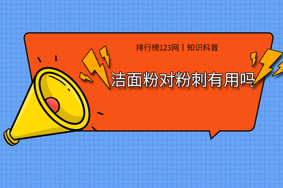 洁面粉对粉刺有用吗