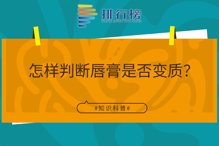 怎样判断唇膏是否变质