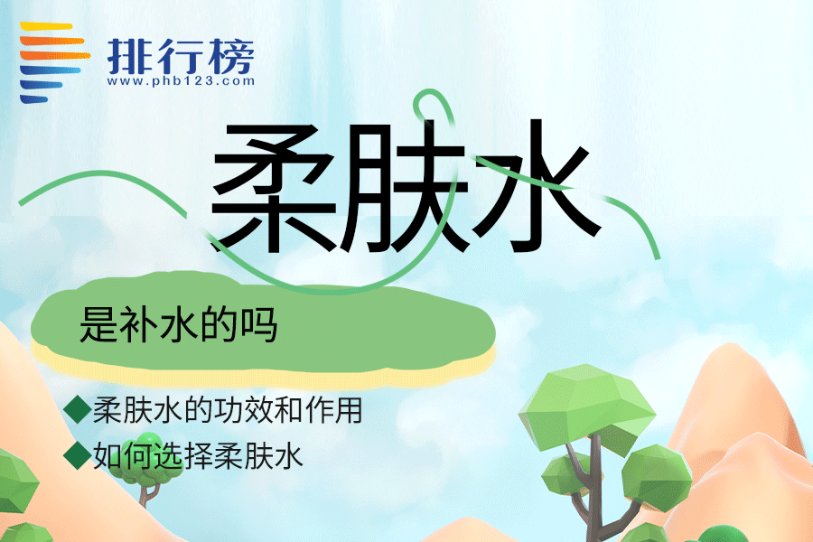 柔肤水是补水的吗