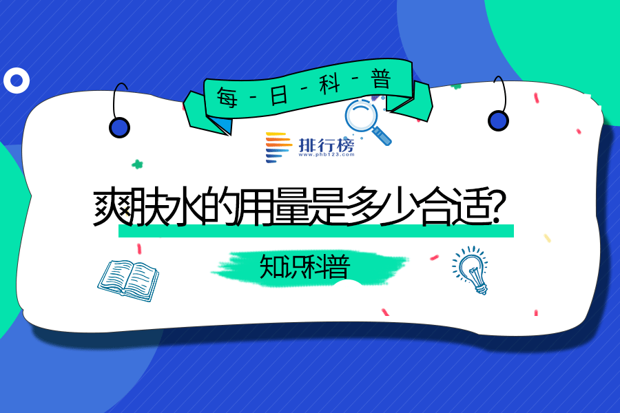 爽肤水的用量是多少合适?