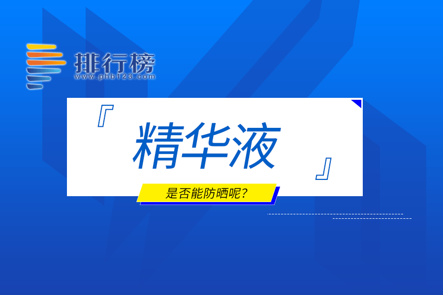 精华液是否能防晒呢?