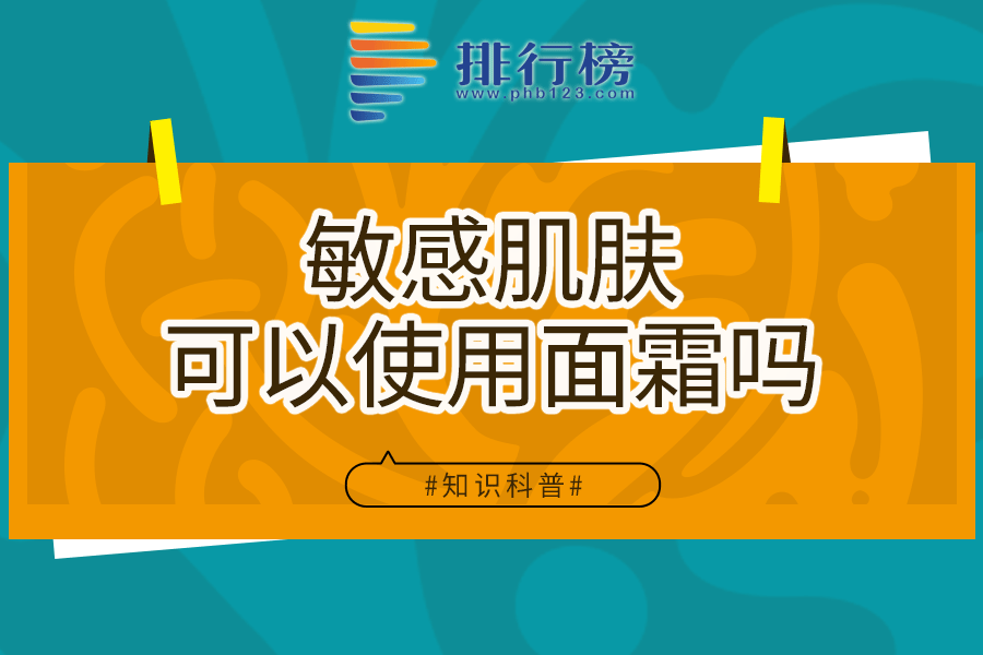 敏感肌肤可以使用面霜吗