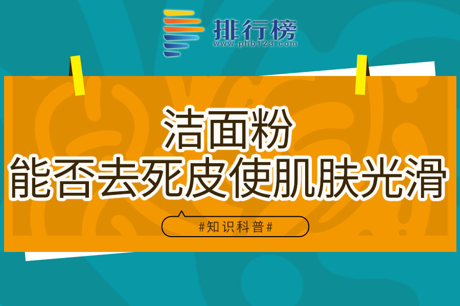 洁面粉能否去死皮使肌肤光滑