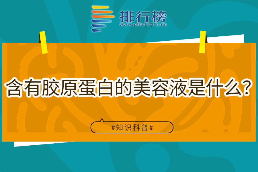 含有胶原蛋白的美容液是什么