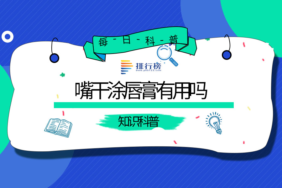 嘴干涂唇膏有用吗
