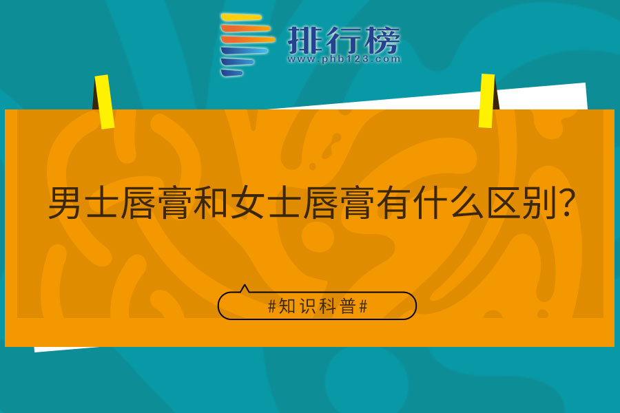男士唇膏和女士唇膏有什么区别