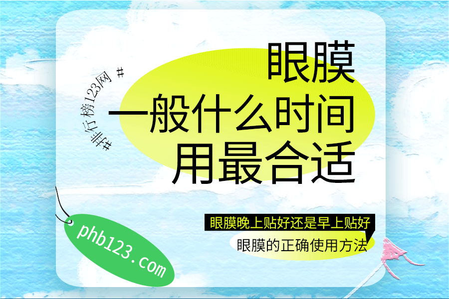 眼膜一般什么时间用最合适