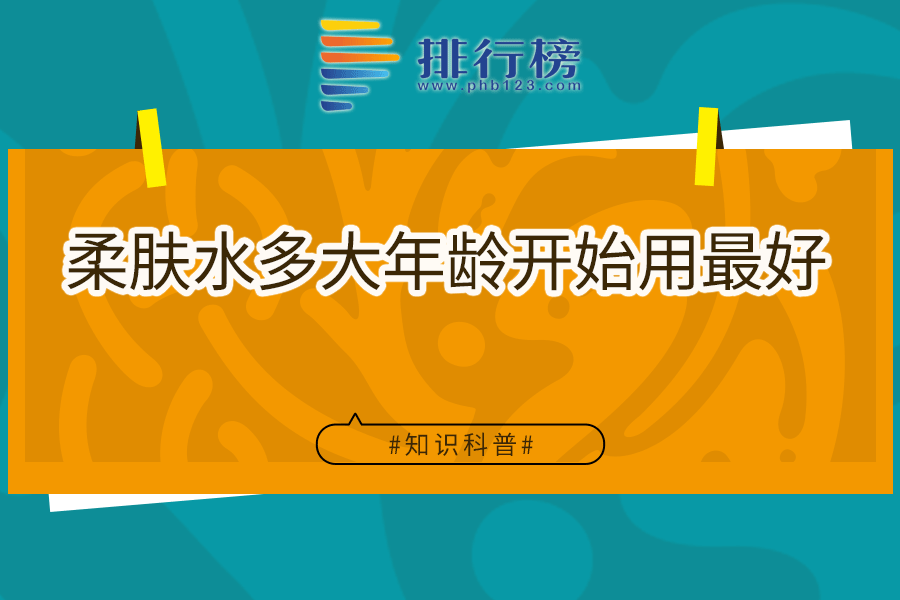 柔肤水多大年龄开始用最好