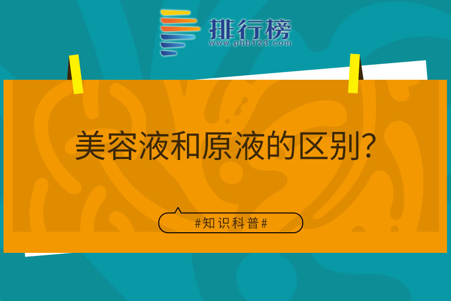 美容液和原液的区别