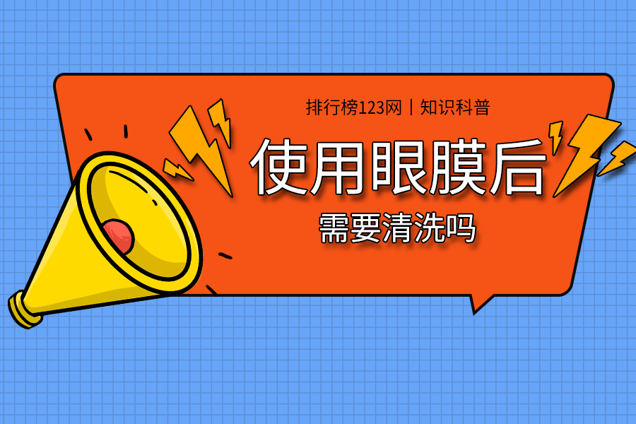使用眼膜后需要清洗吗