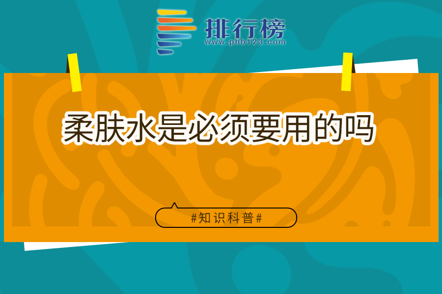 柔肤水是必须要用的吗
