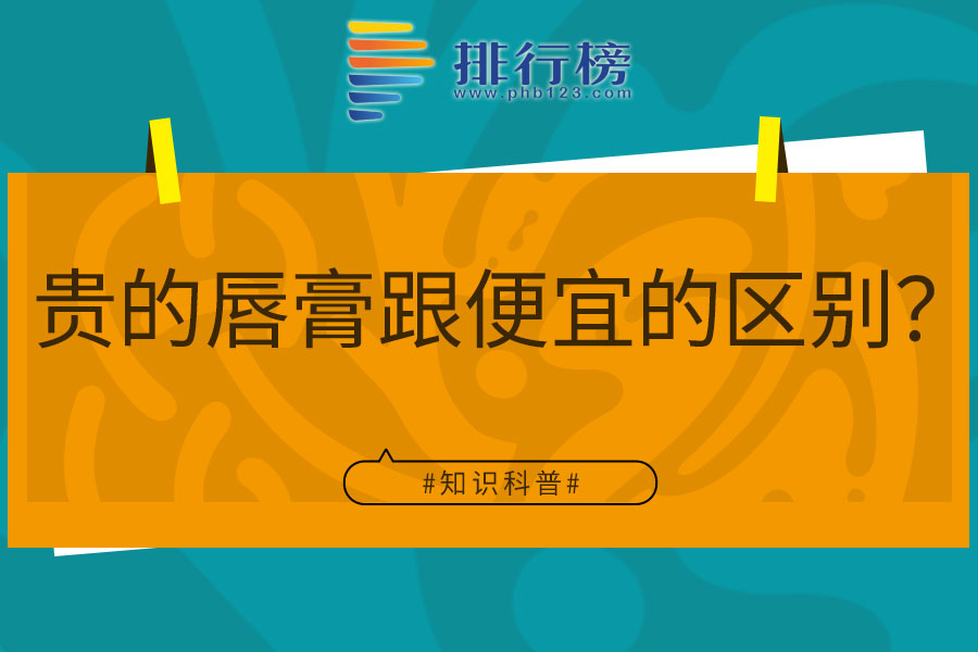 贵的唇膏跟便宜的区别