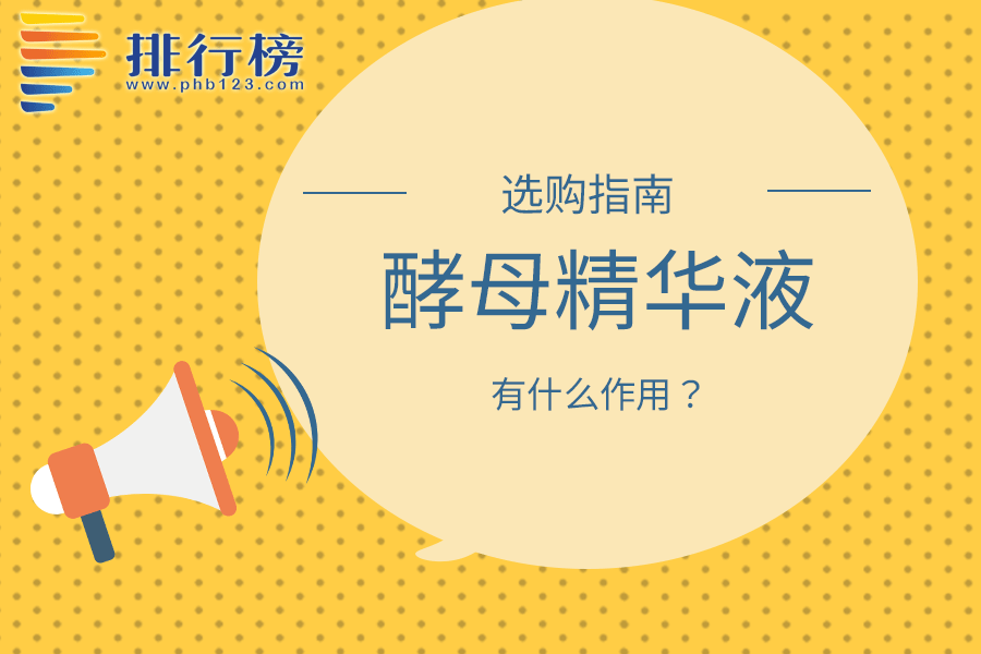 酵母精华液有什么作用
