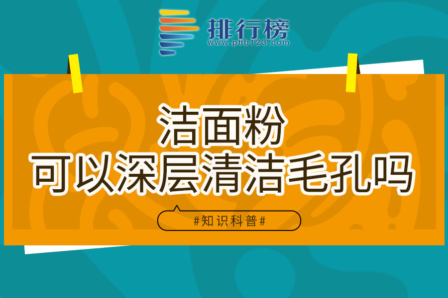 洁面粉可以深层清洁毛孔吗