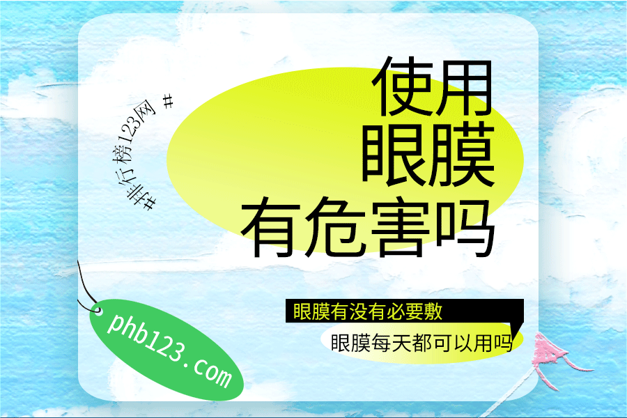 使用眼膜有危害吗