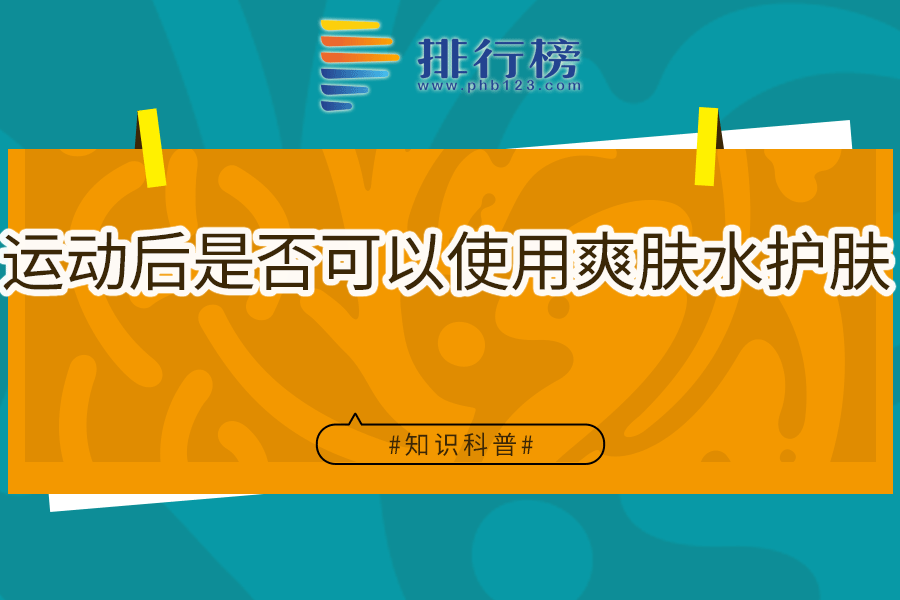 运动后是否可以使用爽肤水护肤