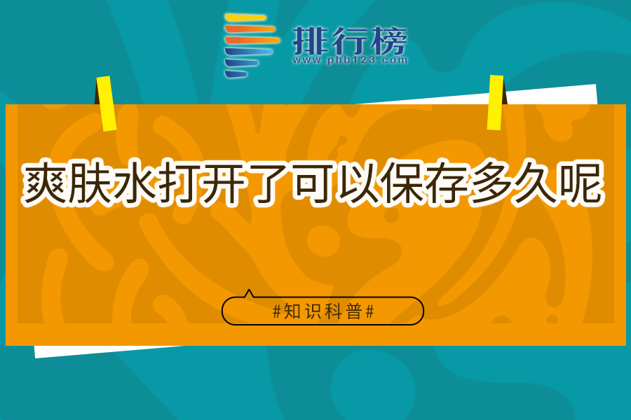 爽肤水打开了可以保存多久呢