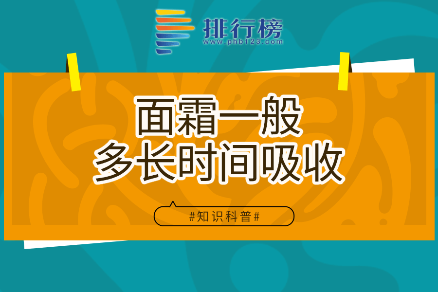 面霜一般多长时间吸收