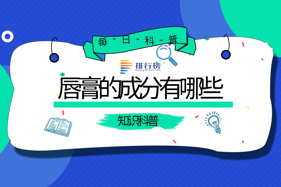 唇膏的成分有哪些