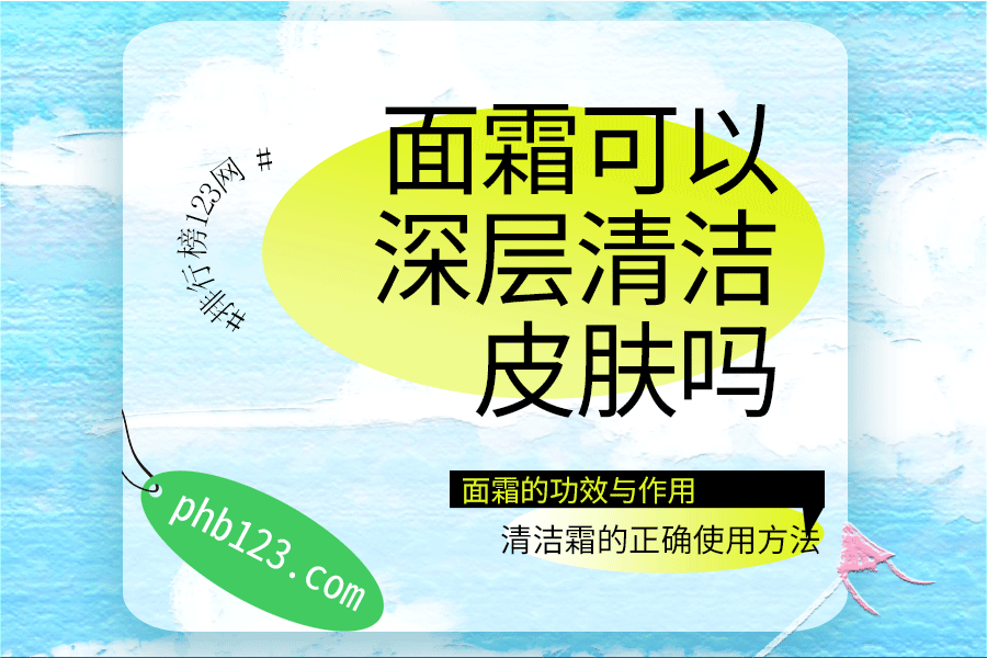 面霜可以深层清洁皮肤吗