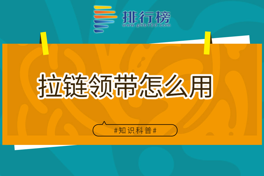 拉链领带怎么用