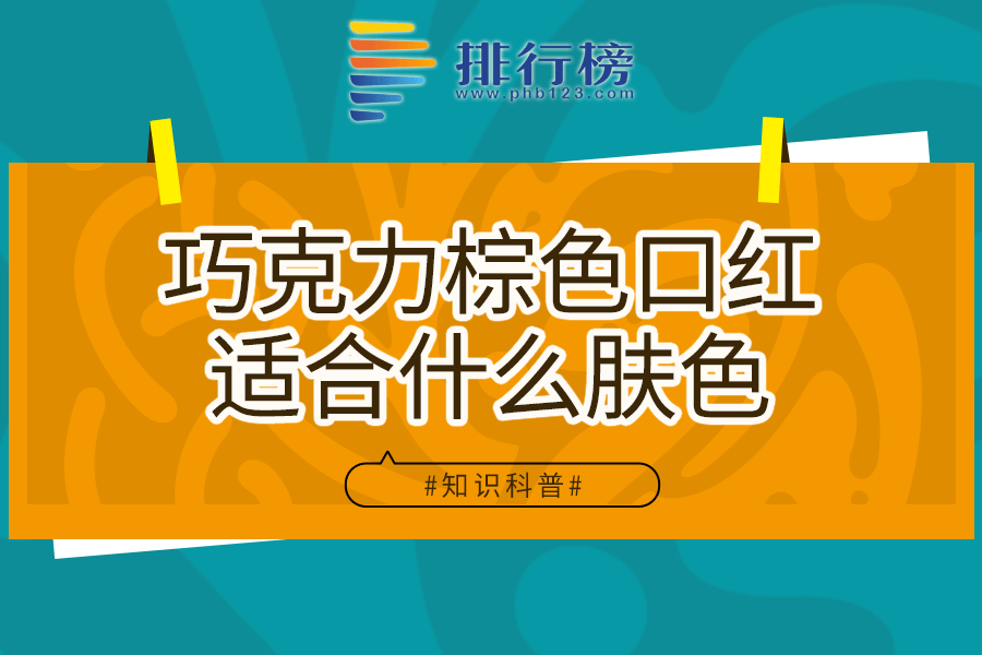 巧克力棕色口红适合什么肤色