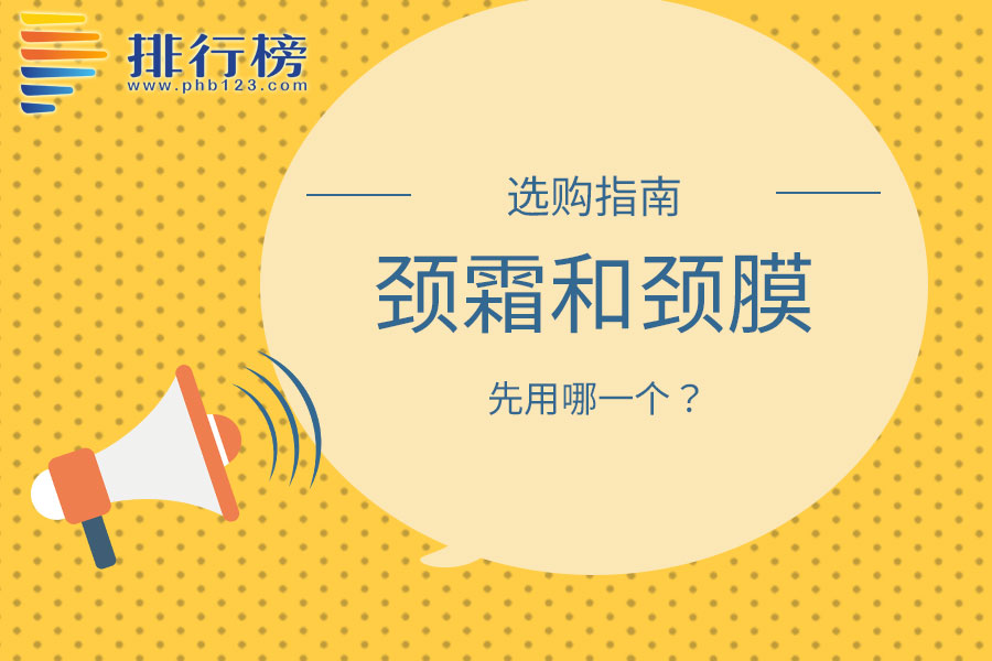 颈霜和颈膜先用哪个