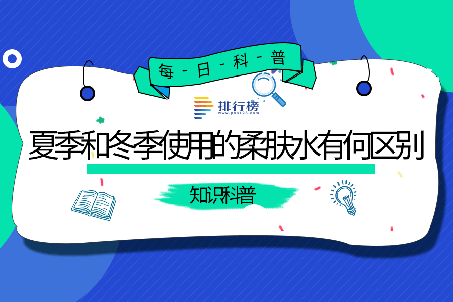 夏季和冬季使用的柔肤水有何区别
