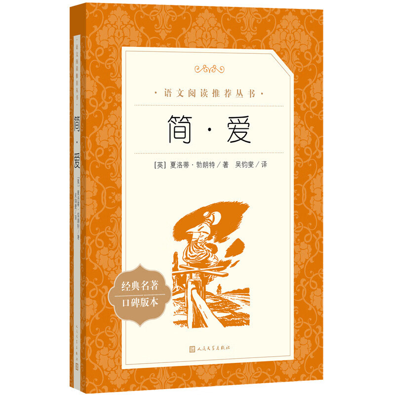 人民文学出版社 简·爱