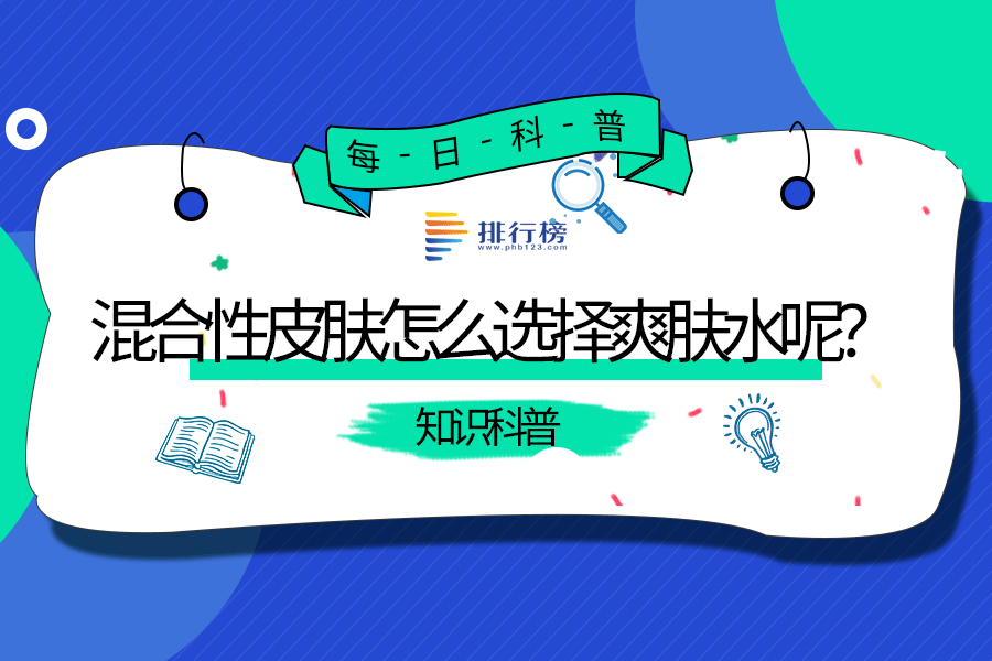 混合性皮肤怎么选择爽肤水呢?