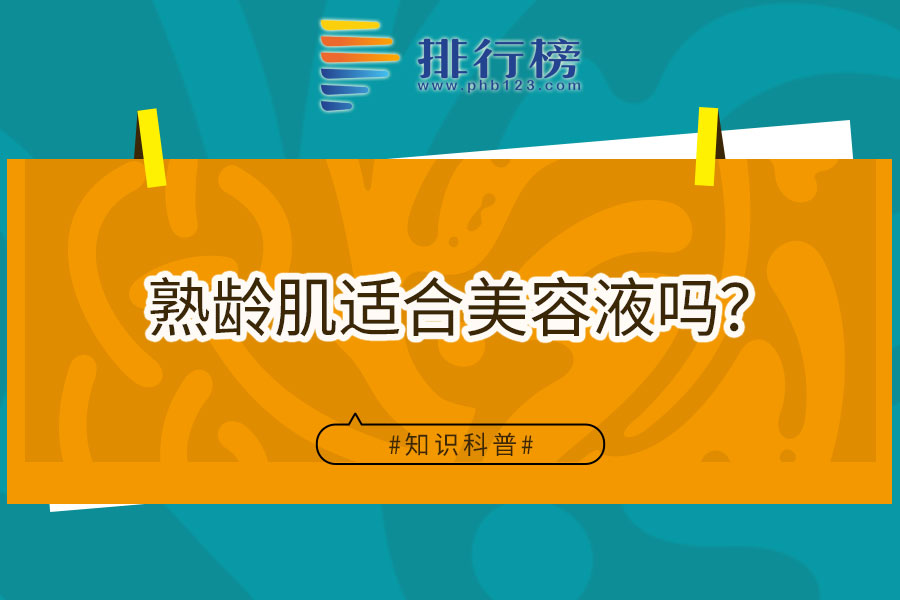 熟龄肌适合美容液吗