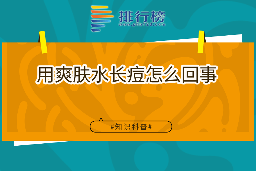 用爽肤水长痘怎么回事