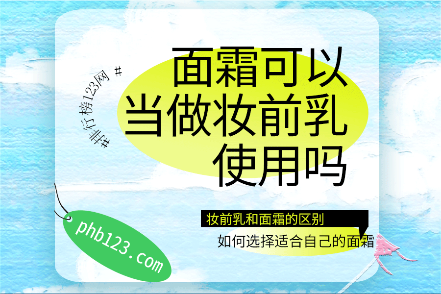 面霜可以当做妆前乳使用吗