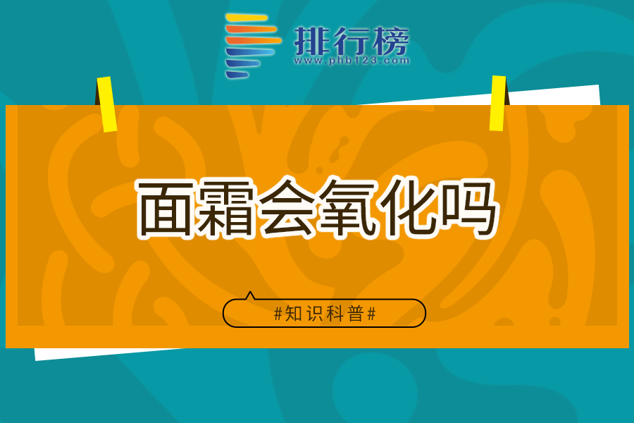 面霜会氧化吗