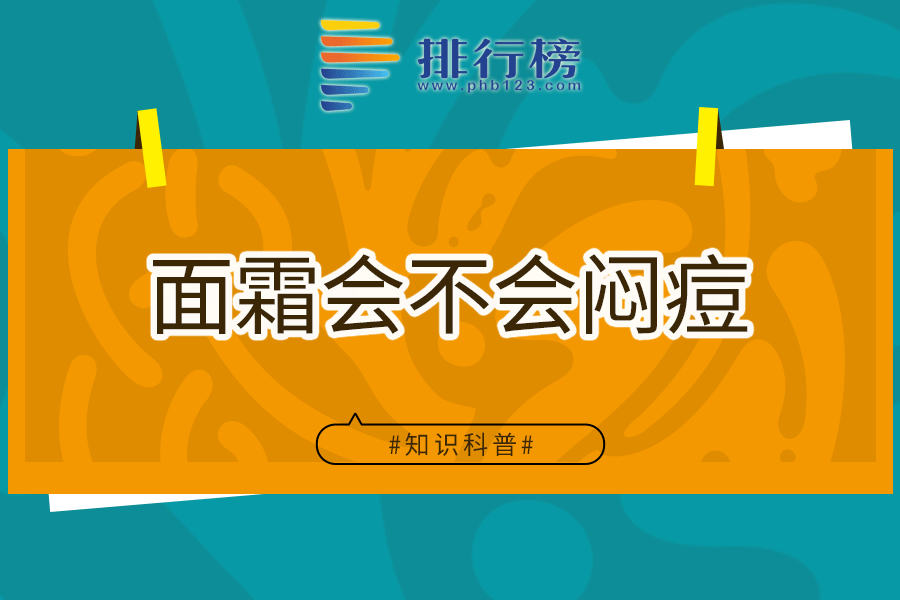面霜会不会闷痘