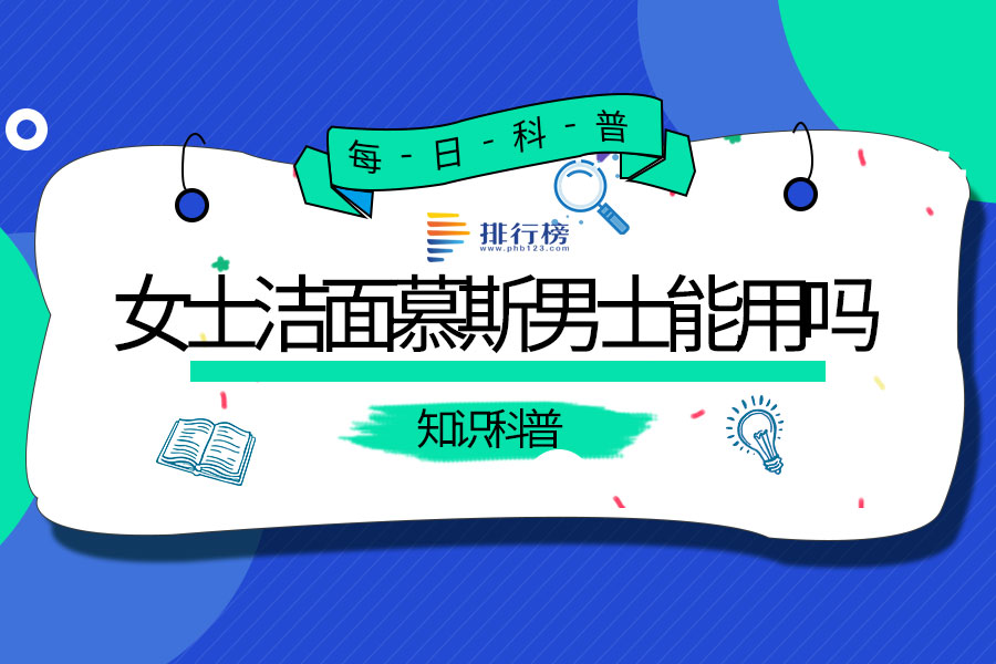 女士洁面慕斯男士能用吗