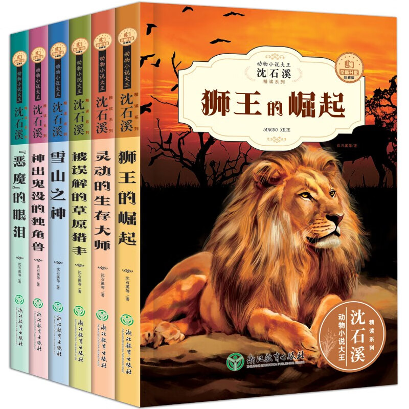幼狮童书 沈石溪动物小说第二辑