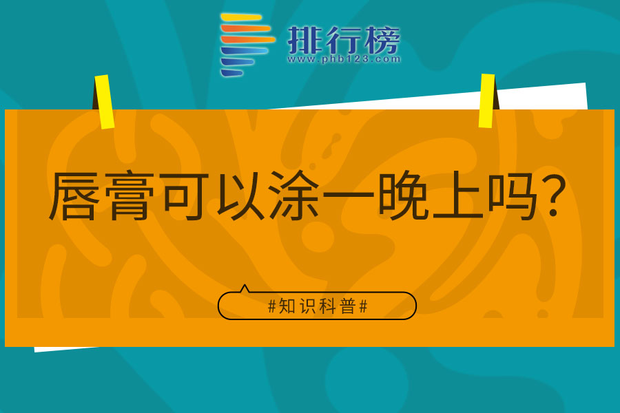 唇膏可以涂一晚上吗